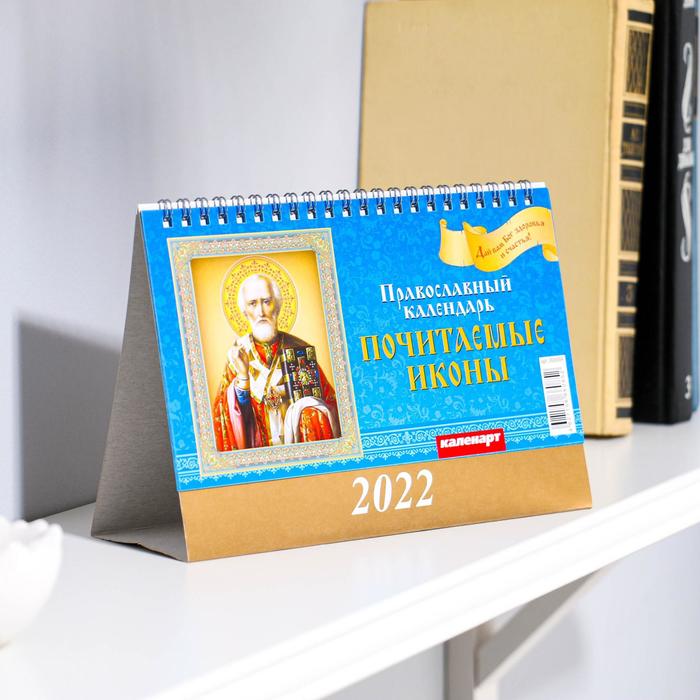 

Календарь домик "Православный. Почитаемые иконы " 2022год, 20х14 см