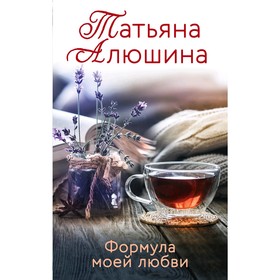 

Формула моей любви, Алюшина Т.А.