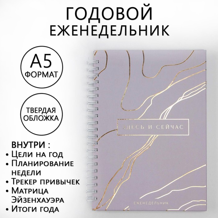 Еженедельник А5, 86 листов «Здесь и сейчас», в твердой обложке с тиснением еженедельник а5 86 листов здесь и сейчас в твердой обложке с тиснением