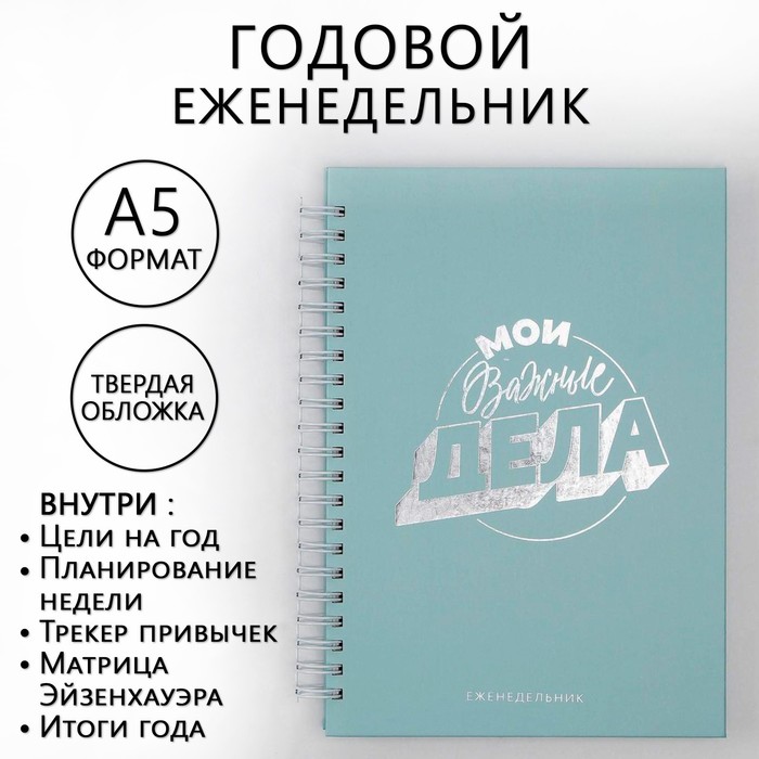 

Еженедельник А5, 86 листов «Мои важные дела», в твердой обложке с тиснением