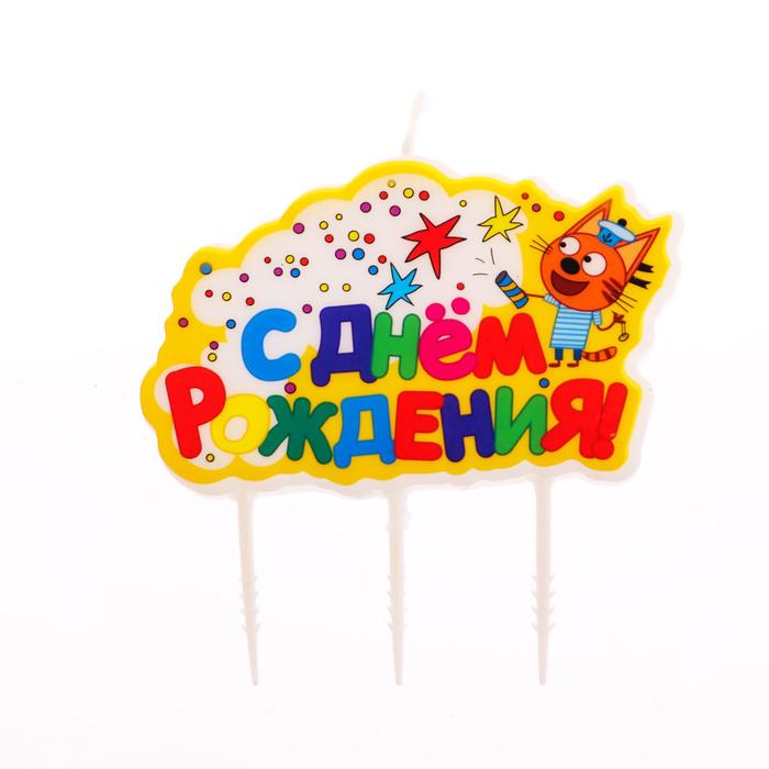 

Свеча фигурная «С днём рождения», три кота, 7 см