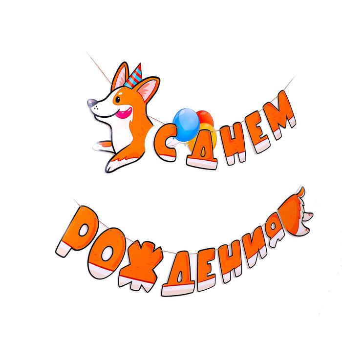 

Гирлянда бумажная «С днём рождения», счастливый корги, 300 см