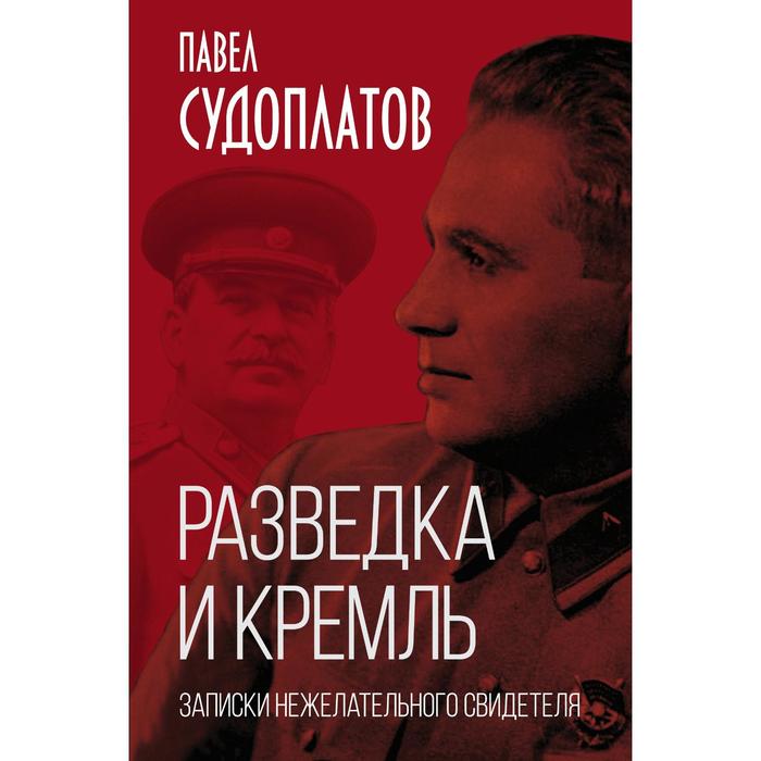 

Разведка и Кремль. Записки нежелательного свидетеля. Судоплатов П.