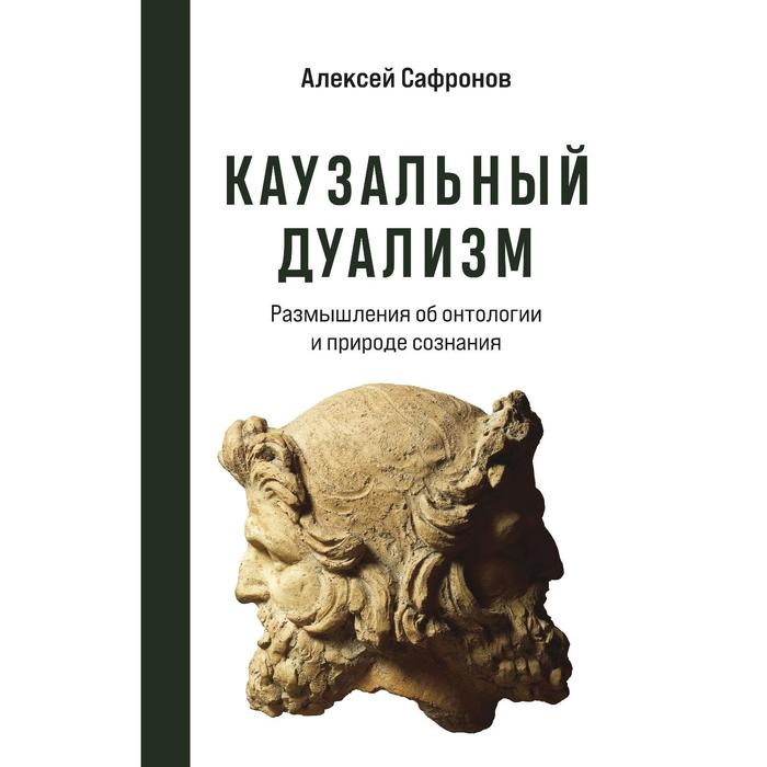 

Каузальный дуализм. Сафронов А. В.