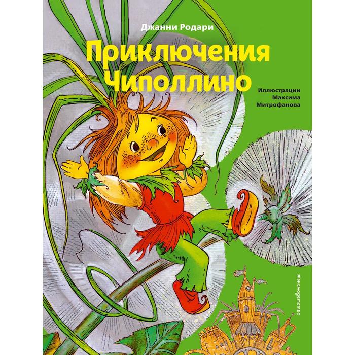 Приключения Чиполлино (иллюстрации М. Митрофанова). Родари Дж. книга приключения чиполлино родари дж 264 стр