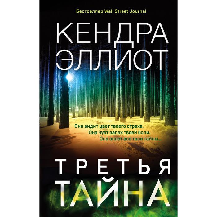 

Третья тайна. Эллиот К.