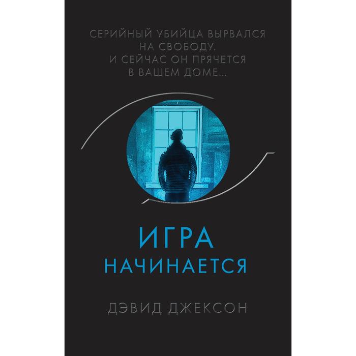 

Игра начинается. Джексон Д.