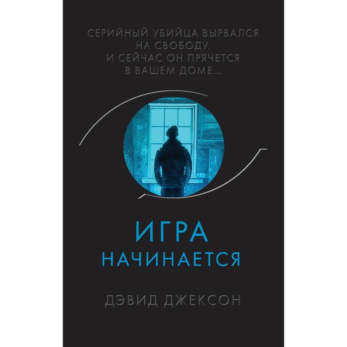 берардо г игра начинается наклейки Игра начинается. Джексон Д.