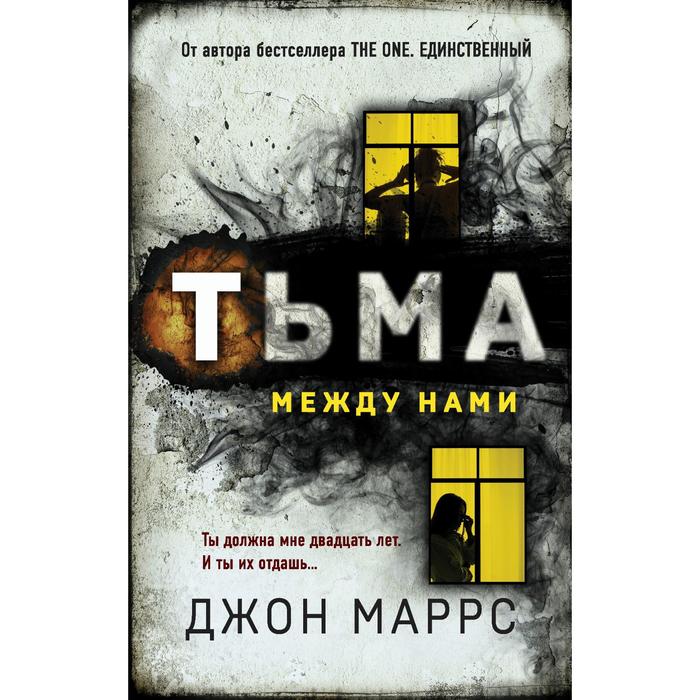 Тьма между нами. Маррс Дж. тьма между нами маррс дж