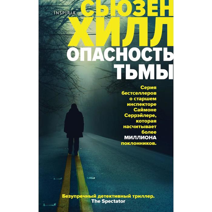 

Опасность тьмы. Хилл С.