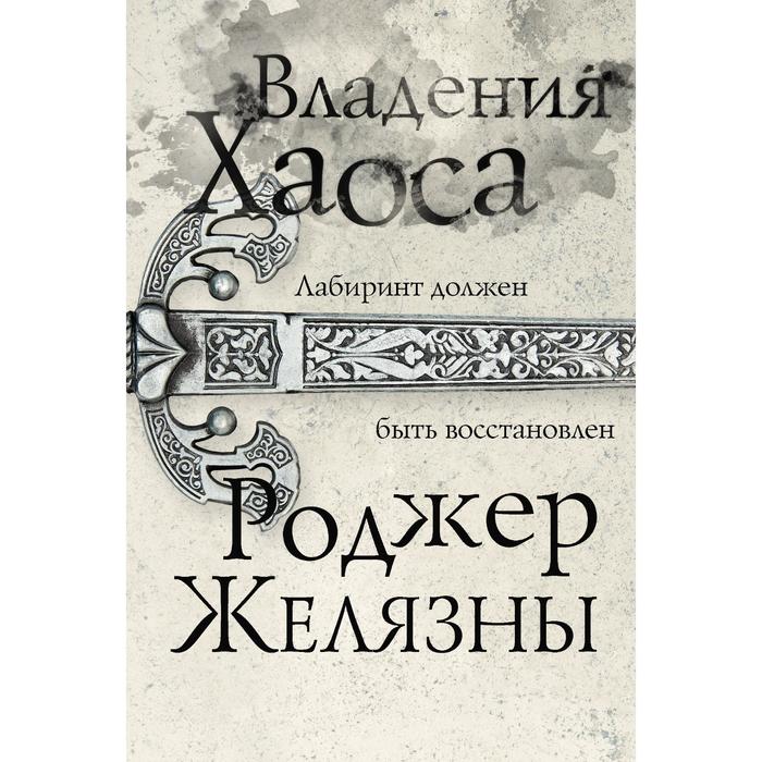 Владения Хаоса. Желязны Р. комплект желязны с иллюстрациями желязны р