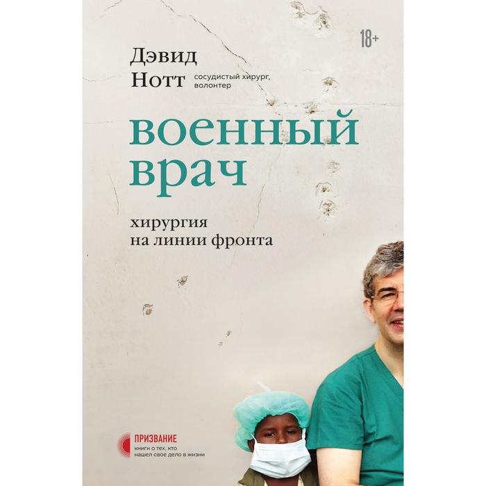 

Военный врач. Хирургия на линии фронта. Нотт Д.
