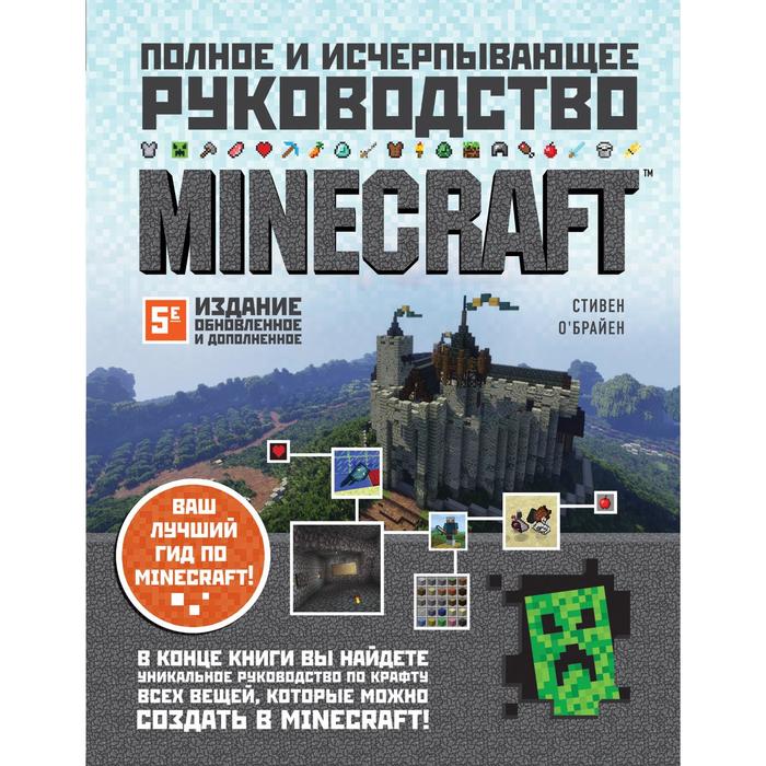 Minecraft. Полное и исчерпывающее руководство. 5-е издание, обновленное и дополненное. О'Брайен С. minecraft полное и исчерпывающее руководство 5 е издание
