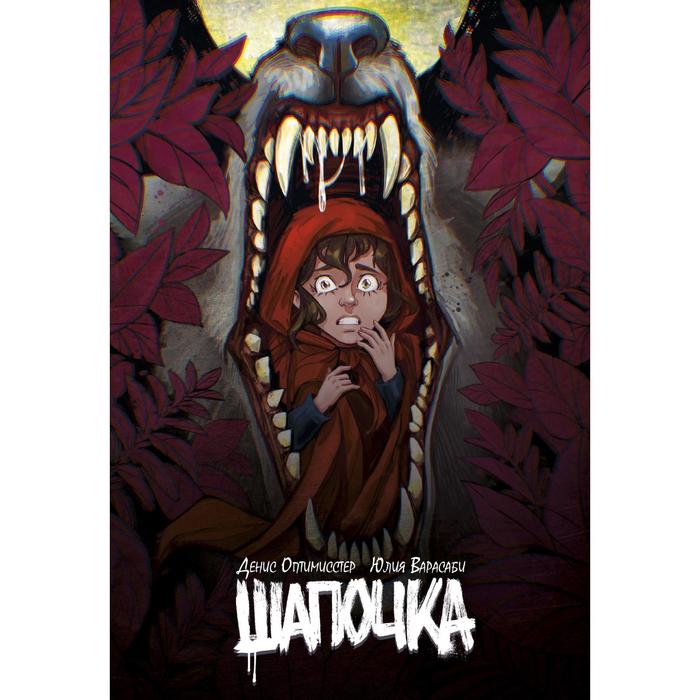 

Шапочка. Калмыков Д., Варасаби Ю.