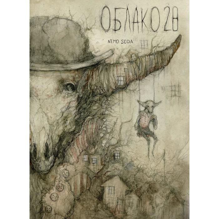 

Облако 28. Soda N.