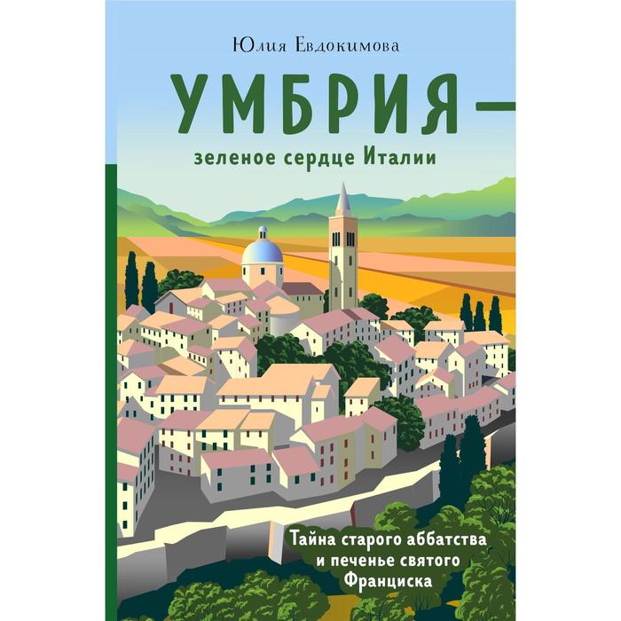 Умбрия - зеленое сердце Италии. Тайна старого аббатства и печенье святого Франциска. Юлия Евдокимова