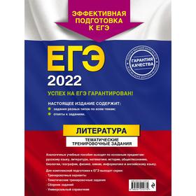 

ЕГЭ-2022. Литература. Тематические тренировочные задания. Самойлова Е. А.