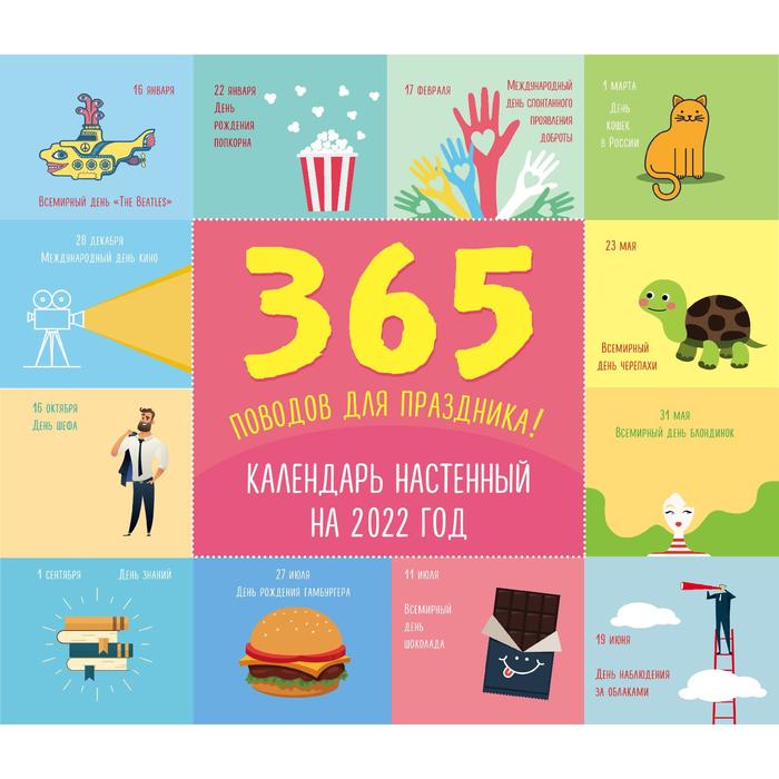 

365 поводов для праздника! Календарь настенный на 2022 год