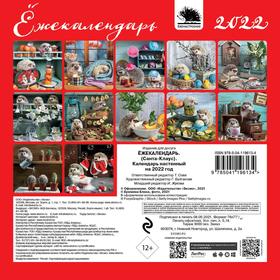 

Ёжекалендарь (Санта Клаус). Календарь настенный на 2022 год. Еремина Е. П.