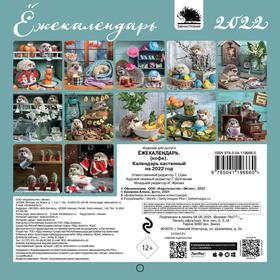 

Ёжекалендарь (кофе). Календарь настенный на 2022 год. Еремина Е. П.