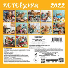 

Котоёжики. Календарь настенный на 2022 год. Еремина Е. П.