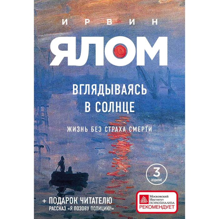 Вглядываясь в солнце. Жизнь без страха смерти. Ялом И. Д. нид и жизнь в бессмертии жизнь без смерти