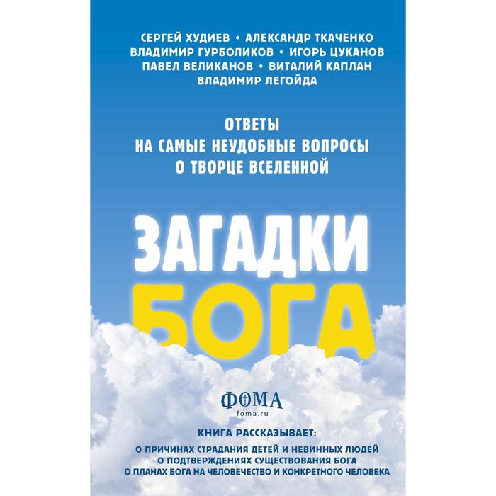 фото Загадки бога. ответы на самые неудобные вопросы о творце вселенной. легойда в., ткаченко а., худиев эксмо