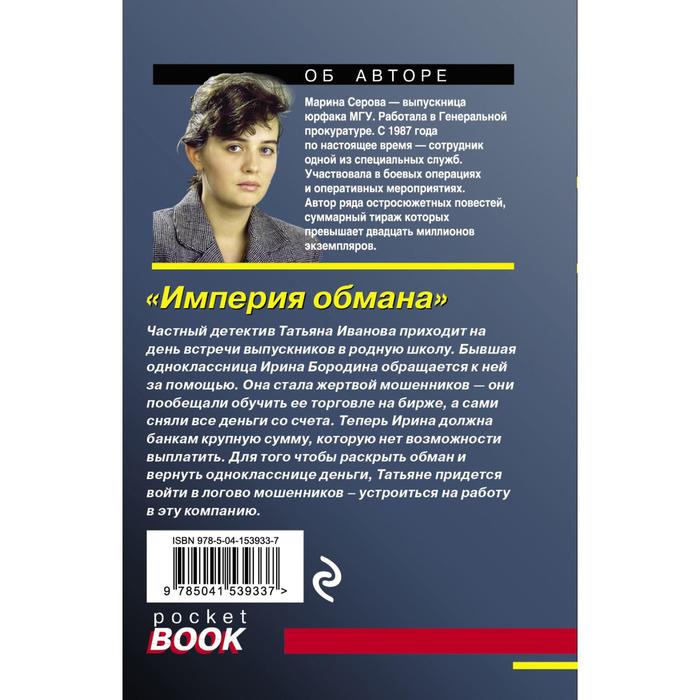

Империя обмана. Серова М. С.