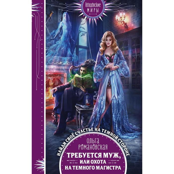 

Требуется муж, или Охота на темного магистра. Романовская О.