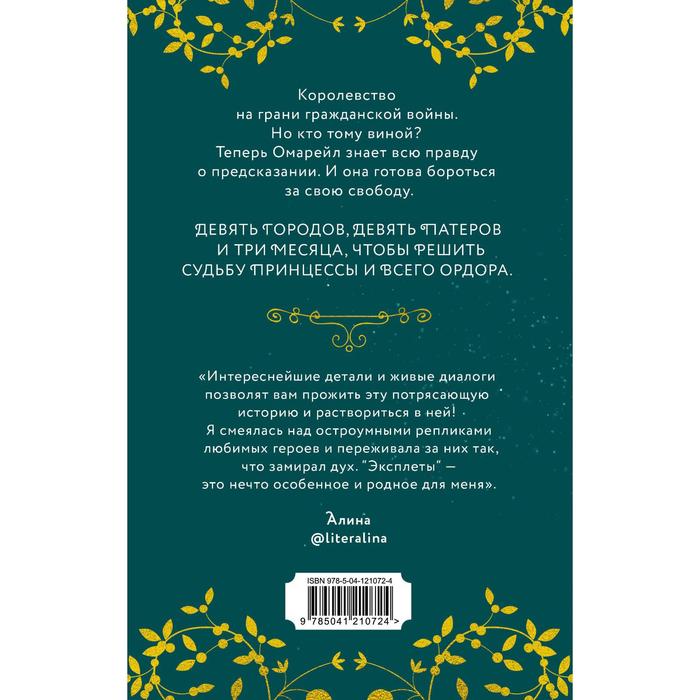 

Эксплеты. Совет Девяти. Фуллер И.