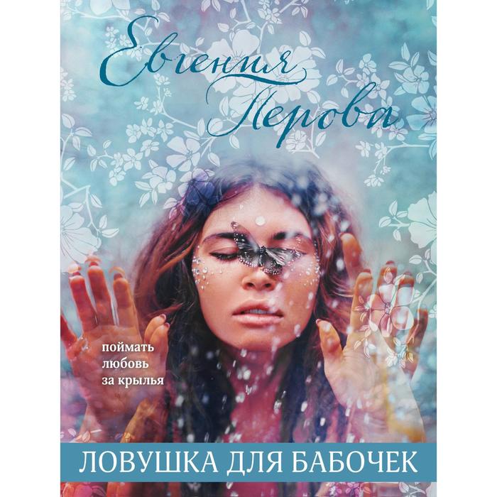 Ловушка для бабочек. Перова Е. Г. кафе поющий енот перова е г