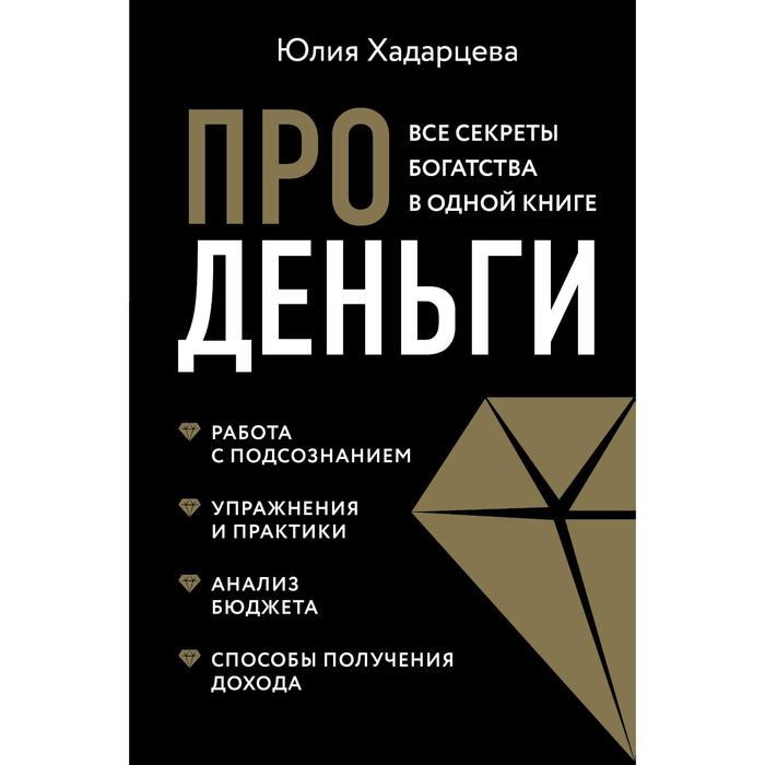 фото Про деньги. все секреты богатства в одной книге (новое оформление). хадарцева ю.а. эксмо