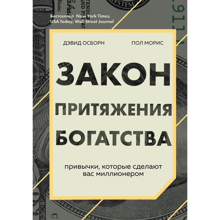 

Закон притяжения богатства. Привычки, которые сделают вас миллионером. Осборн Д., Моррис П.