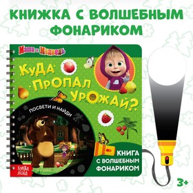 Книга с волшебным фонариком «Куда пропал урожай? Маша и Медведь»