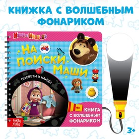 Книга с волшебным фонариком «На поиски Маши. Маша и Медведь»