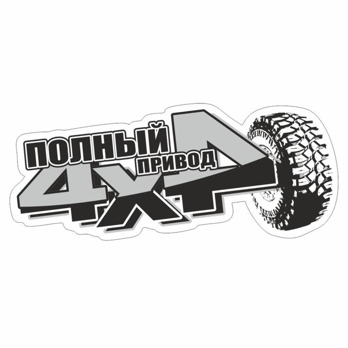 

Наклейка "4 х 4 off road", микс, 13 х 5 см