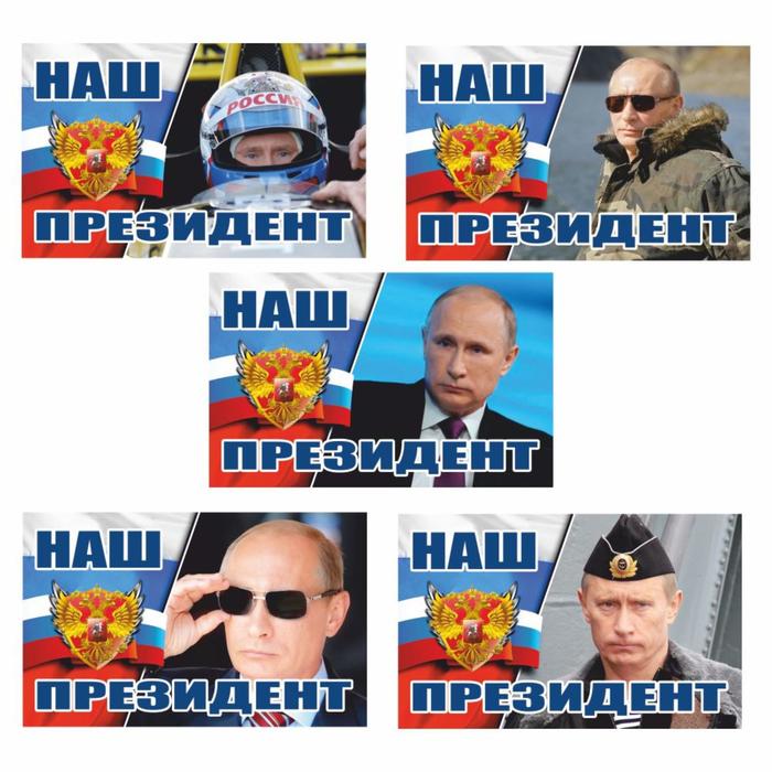 Наклейка Путин - наш президент!, набор, 5 шт, 15 х 9 см