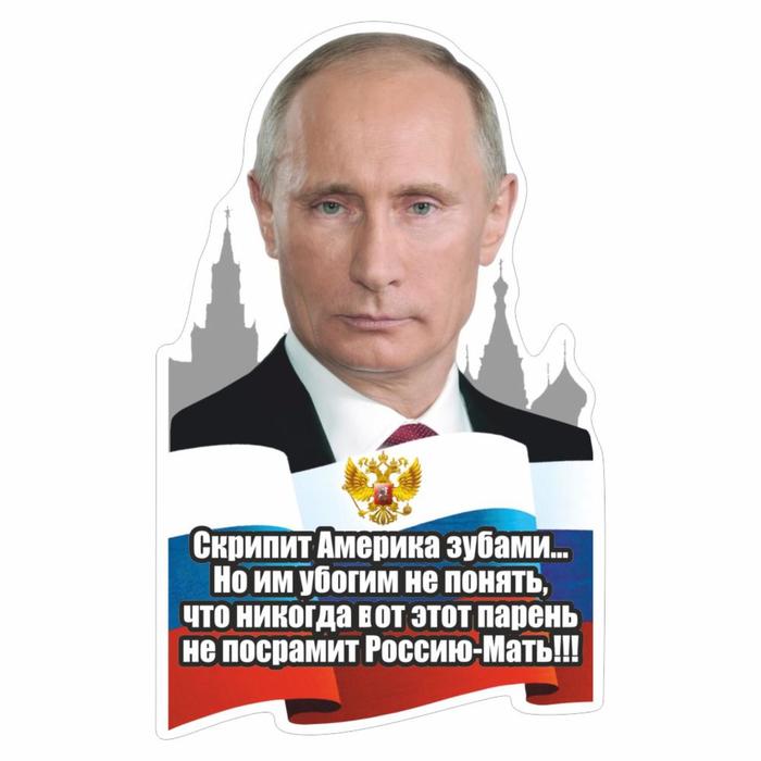 Наклейка Путин, 15 х 10 см наклейка путин наш президент набор 5 шт 15 х 9 см
