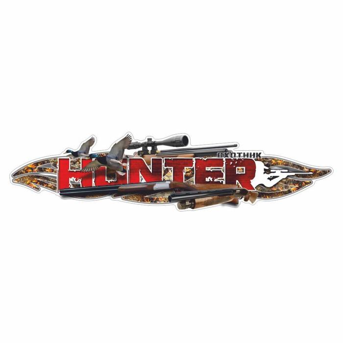 

Наклейка "HUNTER", утки, 37,5 х 9,5 см