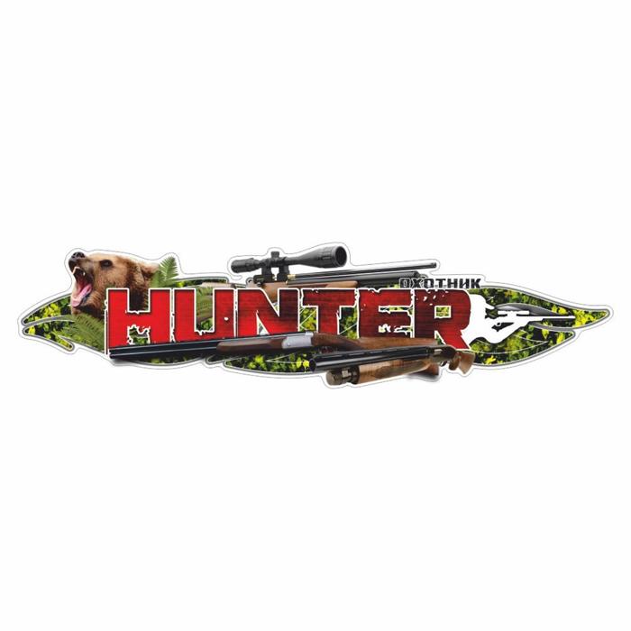 Наклейка HUNTER, медведь, 75 х 19 см наклейка adventure 75 х 19 см