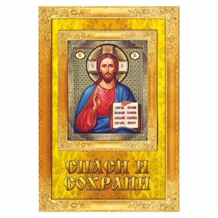 Наклейка Икона Иисус Христос, вид №2, 6 х 9 см наклейка икона николай чудотворец вид 2 6 х 9 см