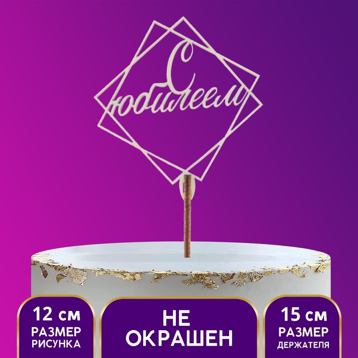 

Топпер деревянный «С Юбилеем»