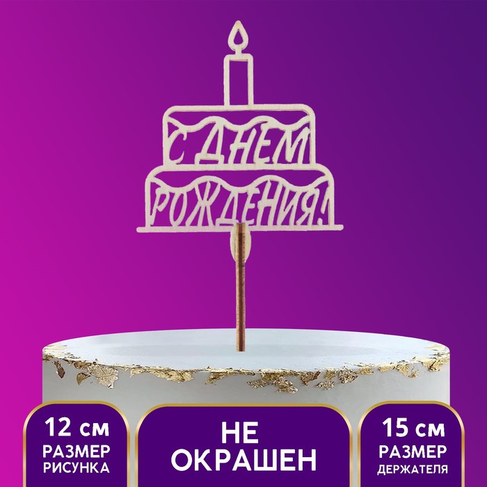 

Топпер деревянный «С Днём рождения»