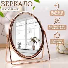 Зеркало настольное, двустороннее, с увеличением, зеркальная поверхность 14,2 × 18,4 см, цвет розовое золото