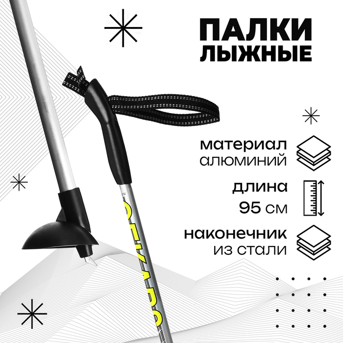 Палки лыжные алюминиевые Snowline, длина 95 см