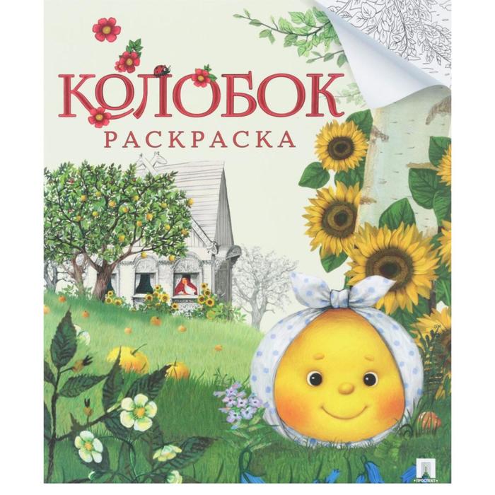 

Колобок