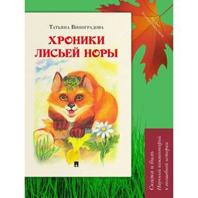 

Хроники лисьей норы. Виноградова Т.