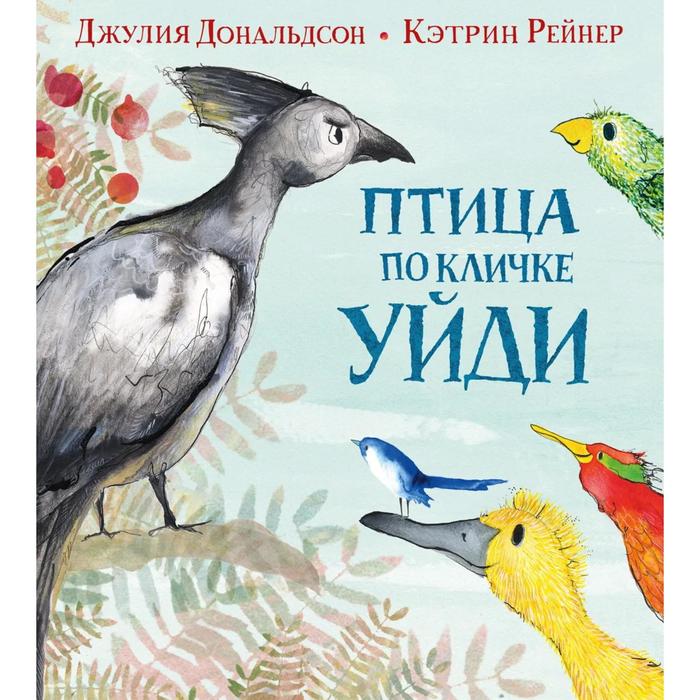 фото Птица по кличке уйди. дональдсон дж., рейнер к. машины творения