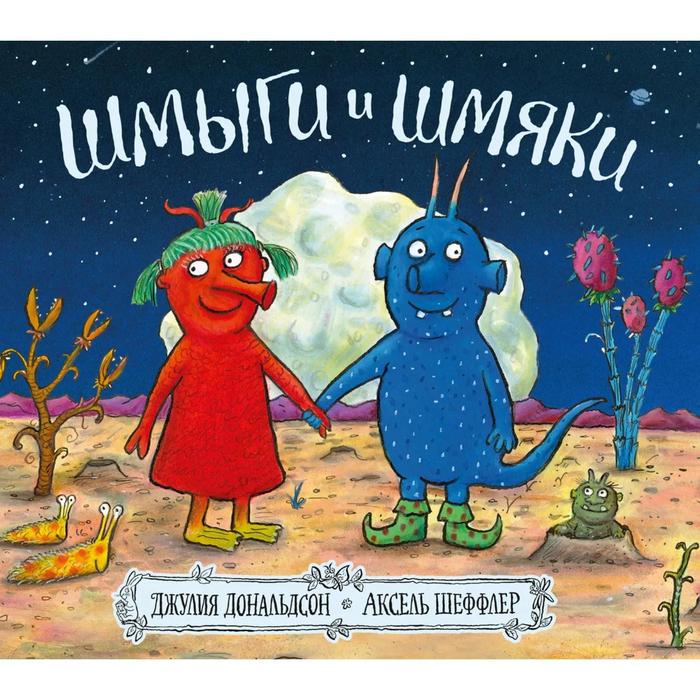 

Шмыги и шмяки. Дональдсон Дж.