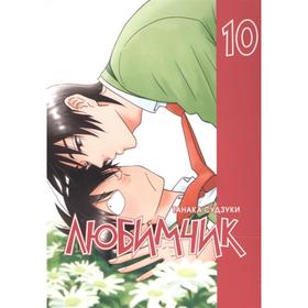 

Любимчик. Том 10. Танака С.